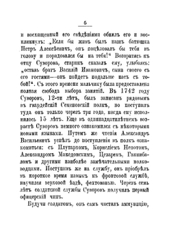 А.В. Суворов, его жизнь и военные подвиги | М. Г