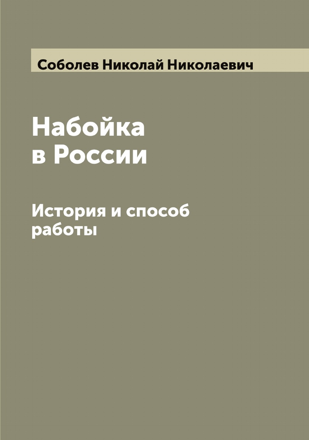 Набойка в России. История и способ работы | Соболев Николай Николаевич