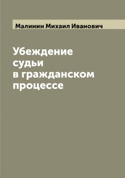 Убеждение судьи в гражданском процессе | Малинин Михаил Иванович