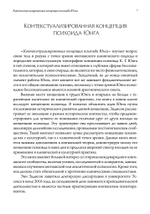 Контекстуализированная концепция психоида Юнга (PDF)