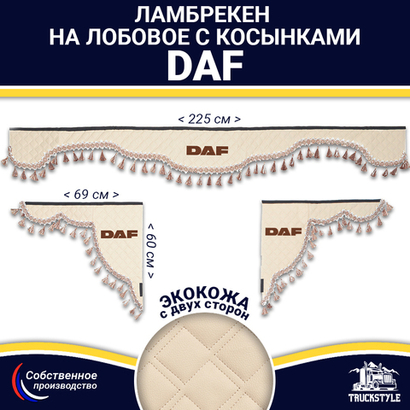 Ламбрекен с косынками двусторонние DAF (экокожа, бежевый, бежевые кисточки)