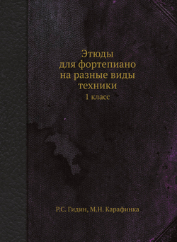 Этюды для фортепиано на разные виды техники. 1 класс | Р.С. Гидин; М.Н. Карафинка