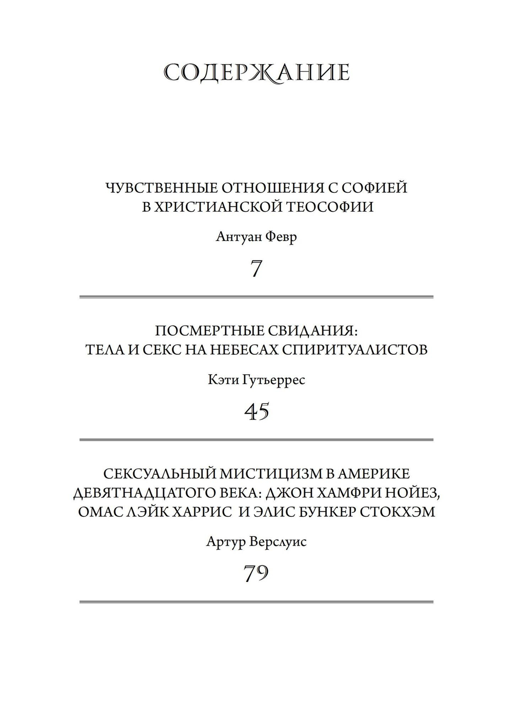 Тайные сопряжения: Эрос и сексуальность в западном эзотеризме