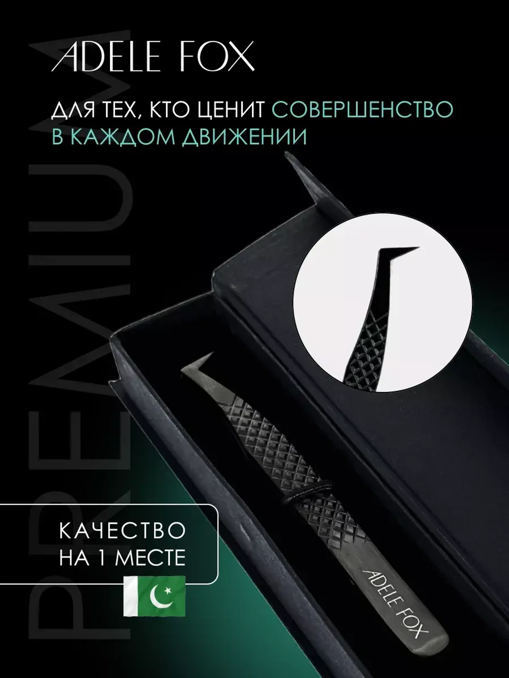 Пинцет ADELE FOX BLACK тип "топорик" (с сечением), (S-11)