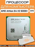 Процессор AMD Athlon 64 X2 6000+ ADX6000IAA6CZ