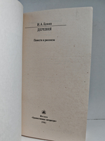 Деревня. Повести и рассказы