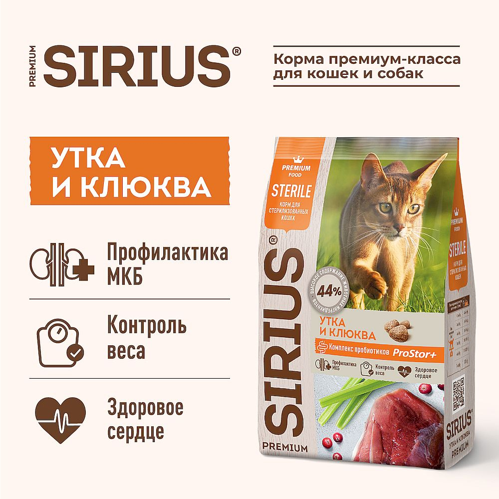 Полнорационный сухой корм SIRIUS PREMIUM для стерилизованных кошек с уткой и клюквой (Фасовка, цена