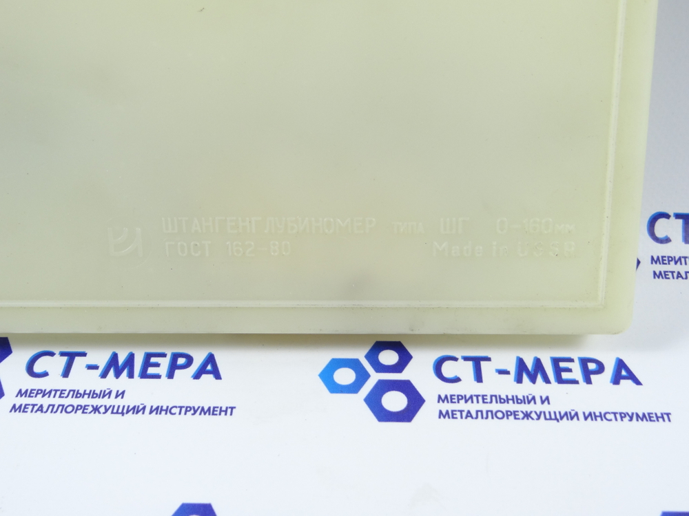 Штангенглубиномер ШГ-160 (0-160мм.) Цена деления 0,05мм