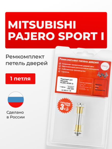 Ремкомплект (втулки) петель дверей Mitsubishi Pajero Sport (I) [Кузов: K90] (1 петля, RPD15-1) 1998-2009