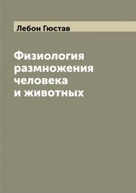 Физиология размножения человека и животных | Лебон Гюстав