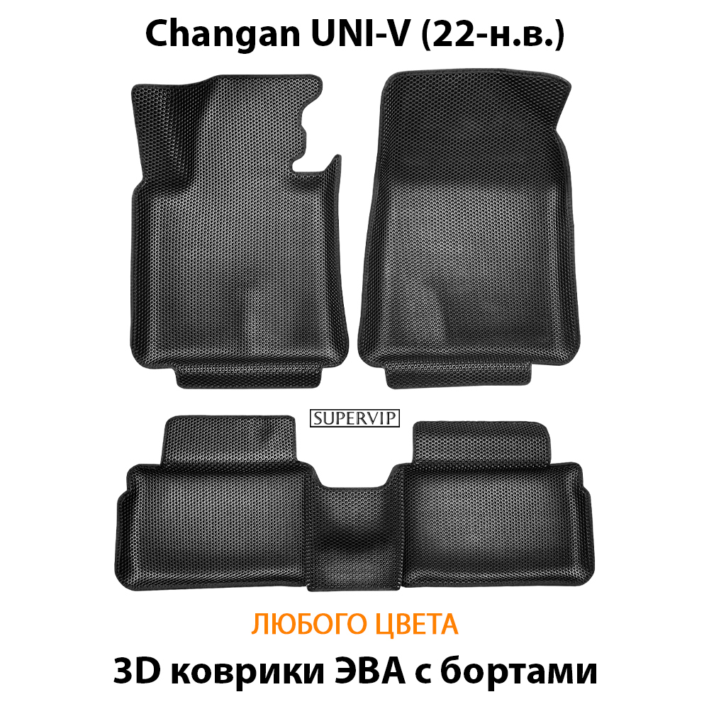 Автомобильные коврики ЭВА с бортами для Changan UNI-V (22-н.в.)