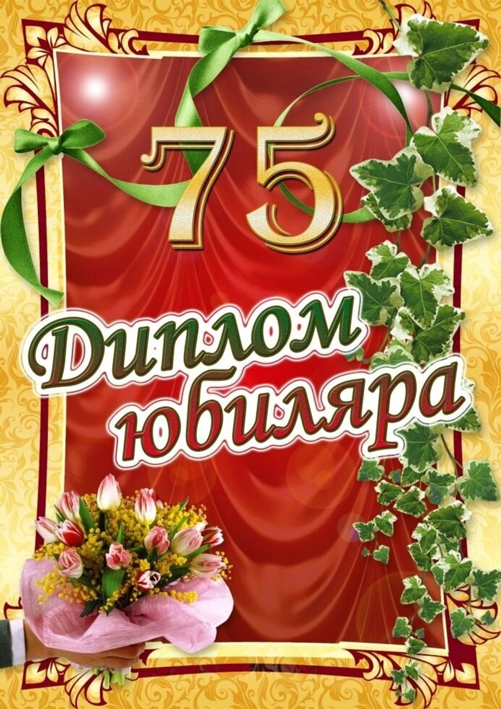 Диплом юбиляра 75 лет A6