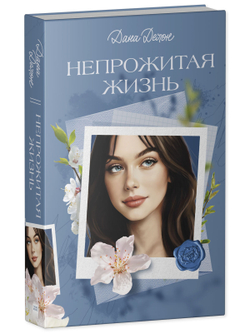 Вселенная под небом Парижа. Непрожитая жизнь
