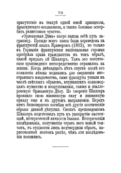 Орлеанская дева | Шиллер Иоганн Фридрих