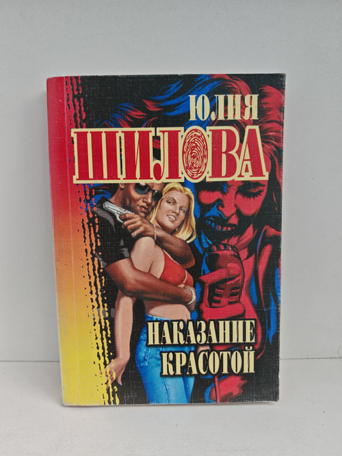 Наказание красотой