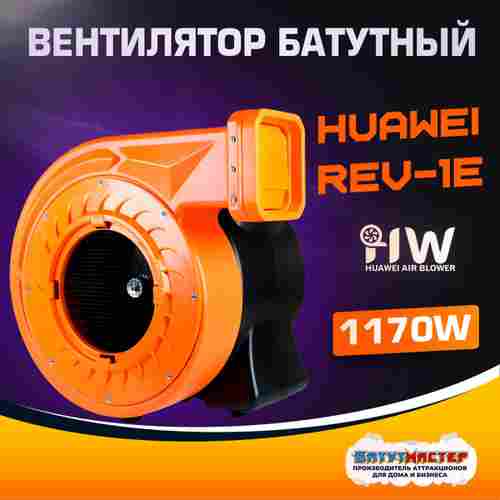 Нагнетатель воздуха (насос) для надувных батутов и конструкций, Huawei REV-1E, мощность 1170W
