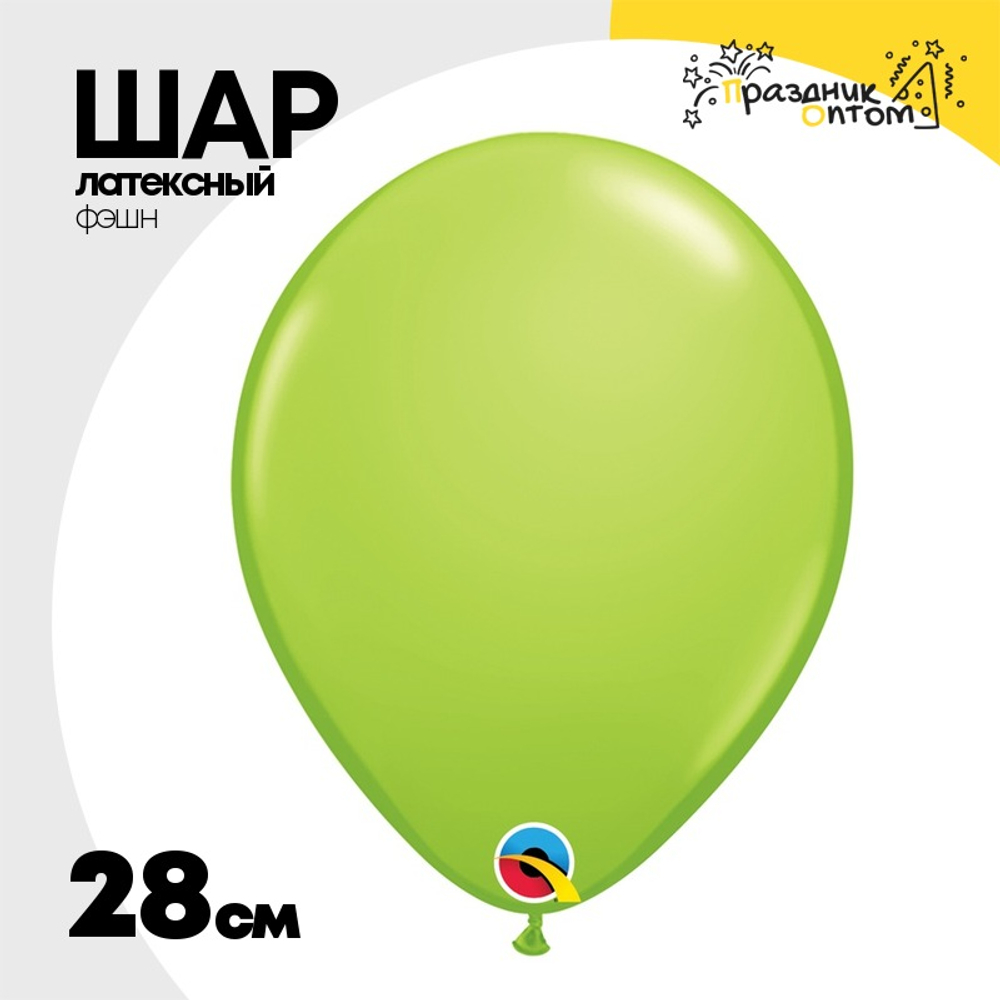 Шар латексный Фэшн 28 см (Зеленый)