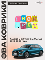 Передние автомобильные коврики ЭВА с бортами для Audi Q5 L II (FY) 18-25г. China Market