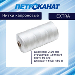 Нитки капроновые Петроканат Extra 800 гр, 187tex*8 (2,00 мм), белые