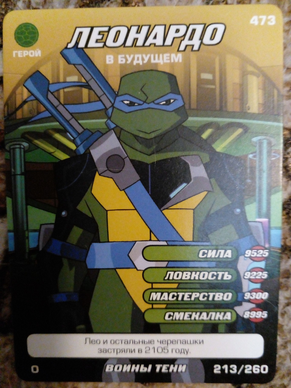 Коллекционная игровая карточка ЧЕРЕПАШКИ-НИНДЗЯ воины тени герой "Леонардо в будущем" 473 (213/260) обычная