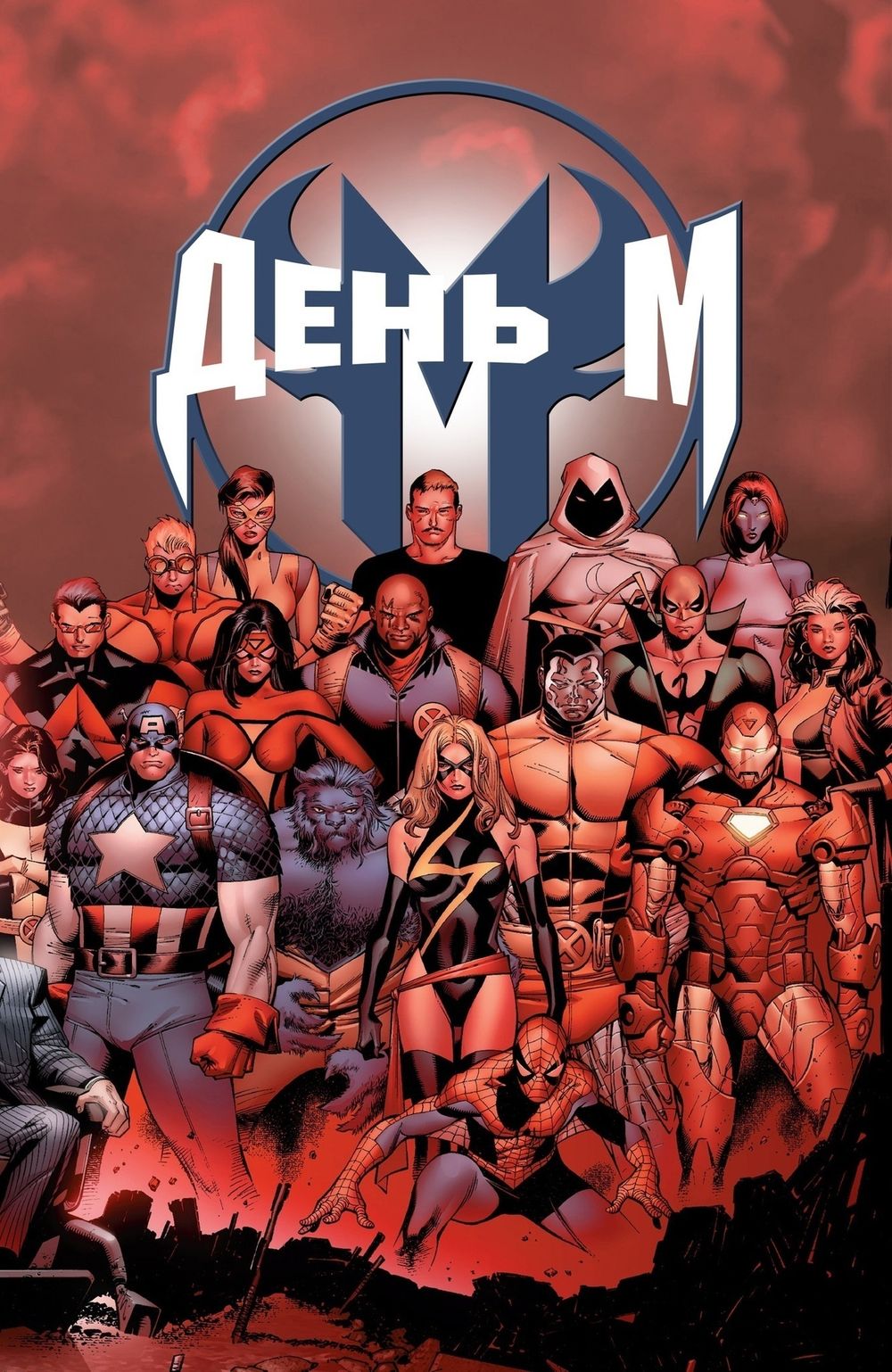 Комикс День М