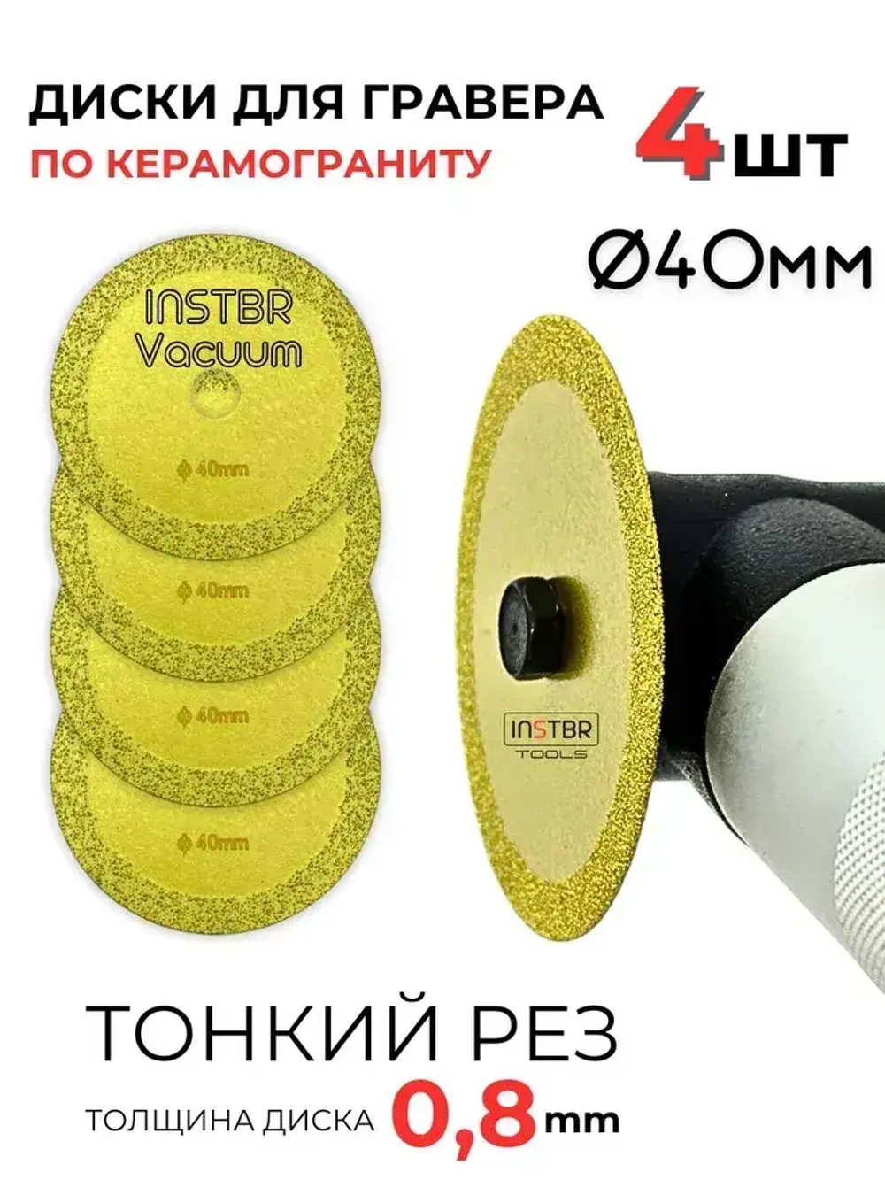 Алмазный диск для гравера, 40мм / 0,8мм (набор 4шт), INSTBR Vacuum