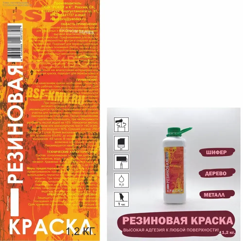 Резиновая краска, силиконизированная, для фасадного декора, для трещин, 1,2 кг.