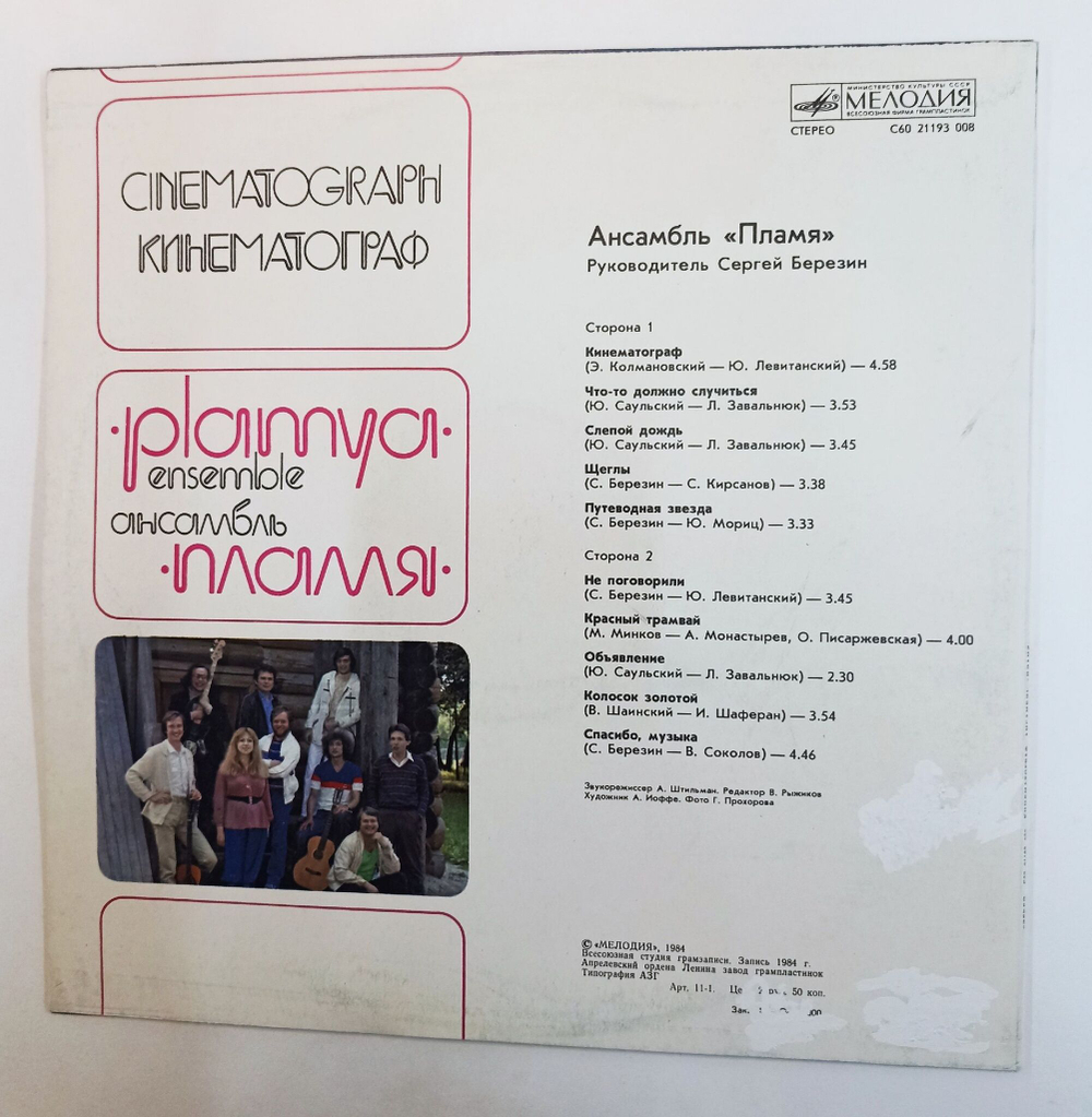 Винтажная виниловая пластинка LP Пламя Кинематограф (СССР 1985)