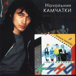 Кино. Начальник Камчатки (LP)