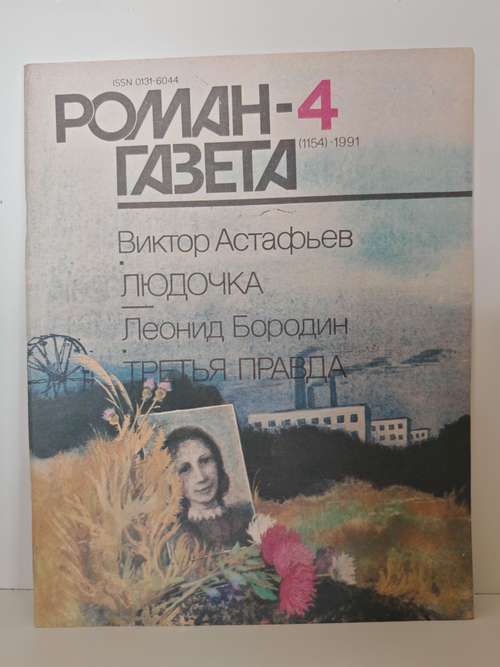 Журнал "Роман-газета" № 4 (1154) 1991. Астафьев. Людочка. Бородин. Третья правда