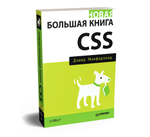 Новая большая книга CSS