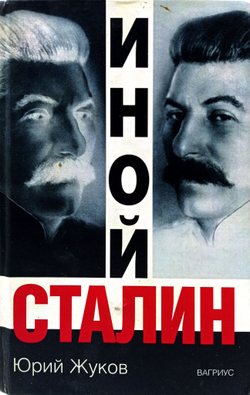 Иной Сталин