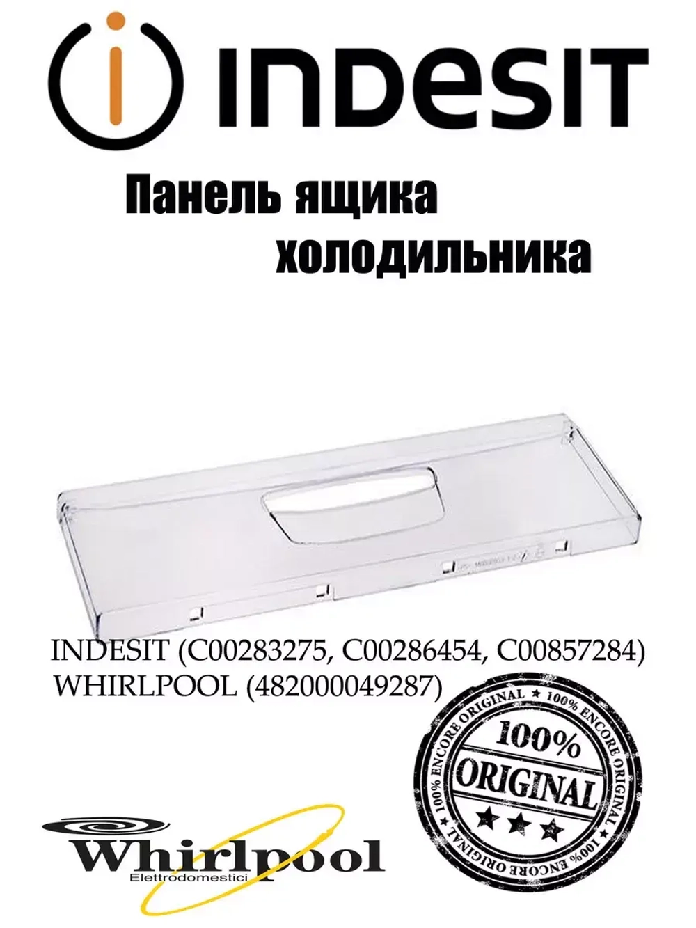 Панель ящика морозильной камеры С00283275 (С00283275, С00286454, C00857284, 482000049287)