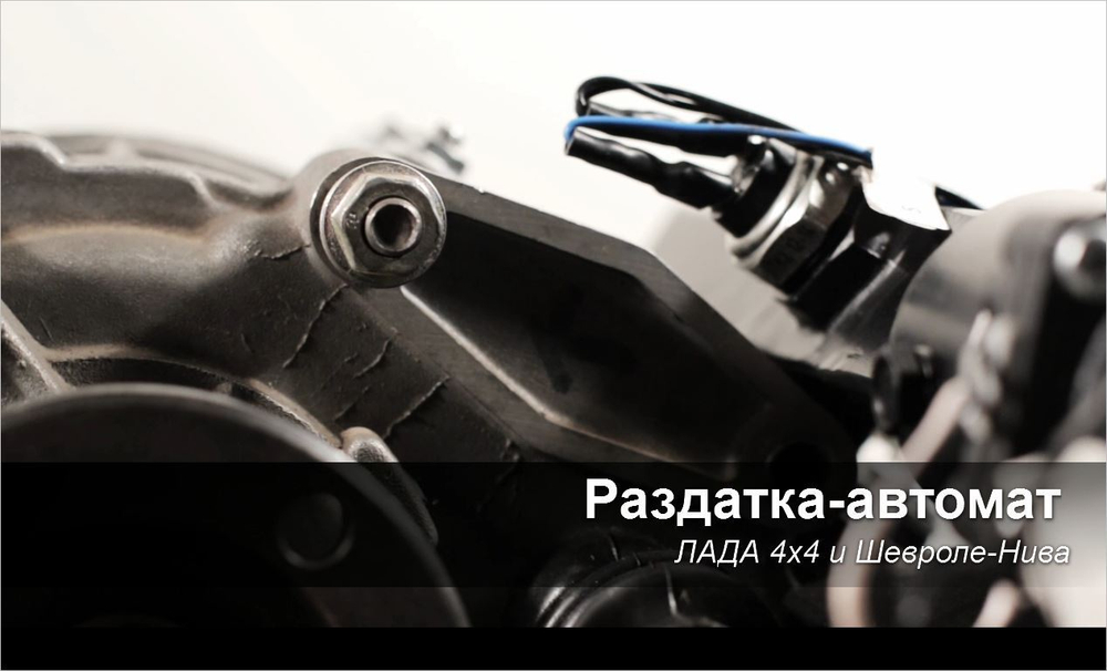 Раздатка-автомат Нива 4х4/Легенд/Шевроле/Тревел (установочный комплект) ЭРПК
