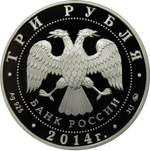 3 рубля 2014 Год лошади
