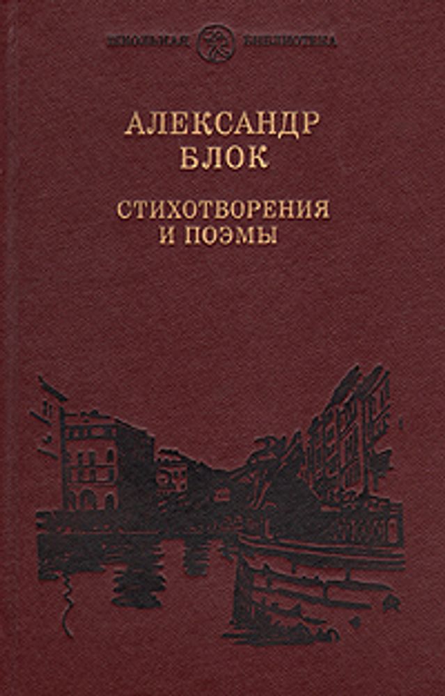 Александр Блок. Стихотворения и поэмы