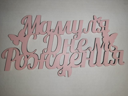 Топпер деревянный «Мамуля, С днем рождения!» розовый