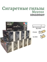 Гильзы для сигарет "Korona" Menthol 10х200шт (Комплект)