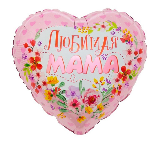 Шар сердце Любимая мама!