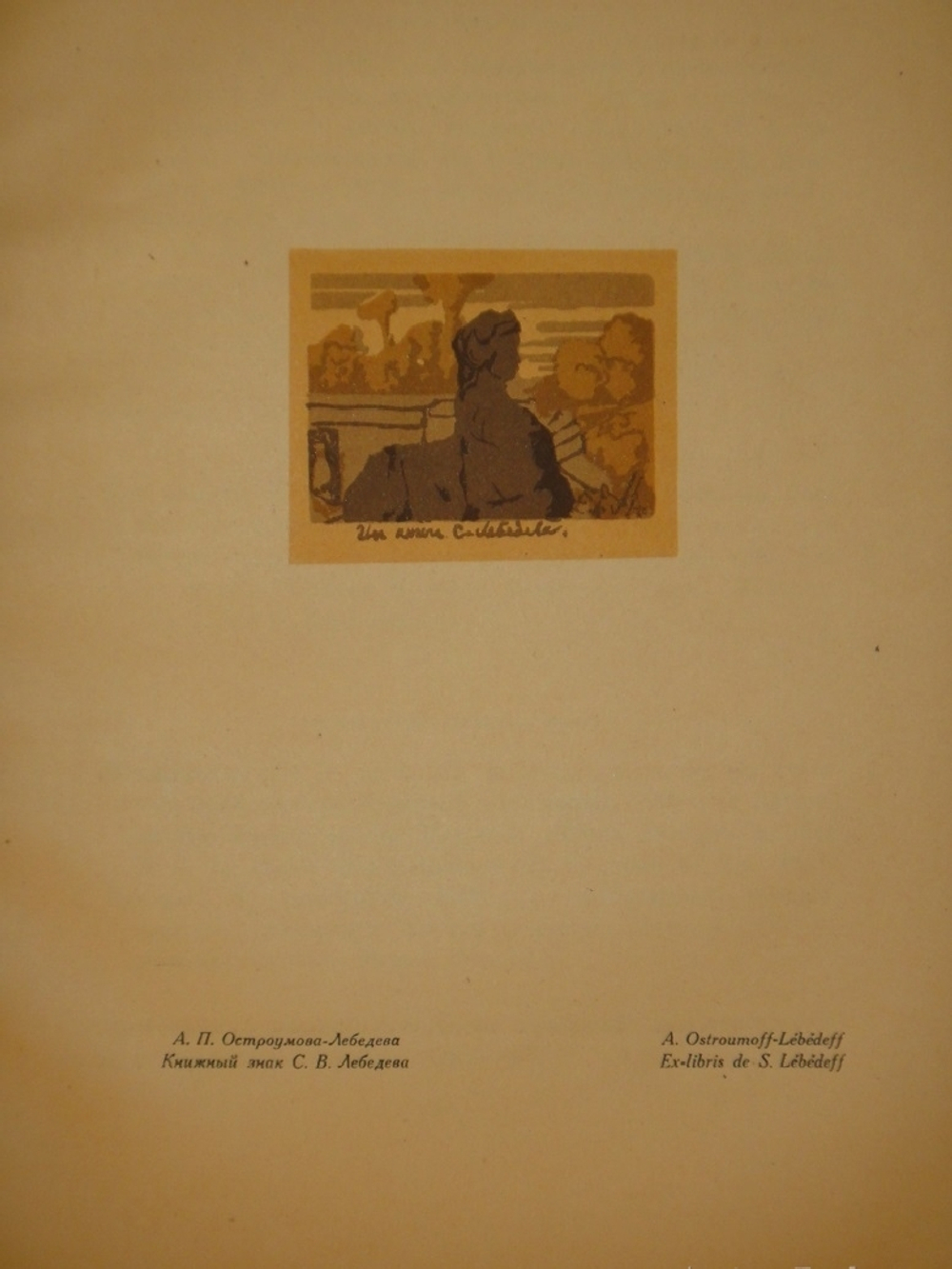 "Книжные знаки русских художников". Под редакцией Д.И.Митрохина, П.И.Нерадовского, А.К.Соколовского. 1922г.