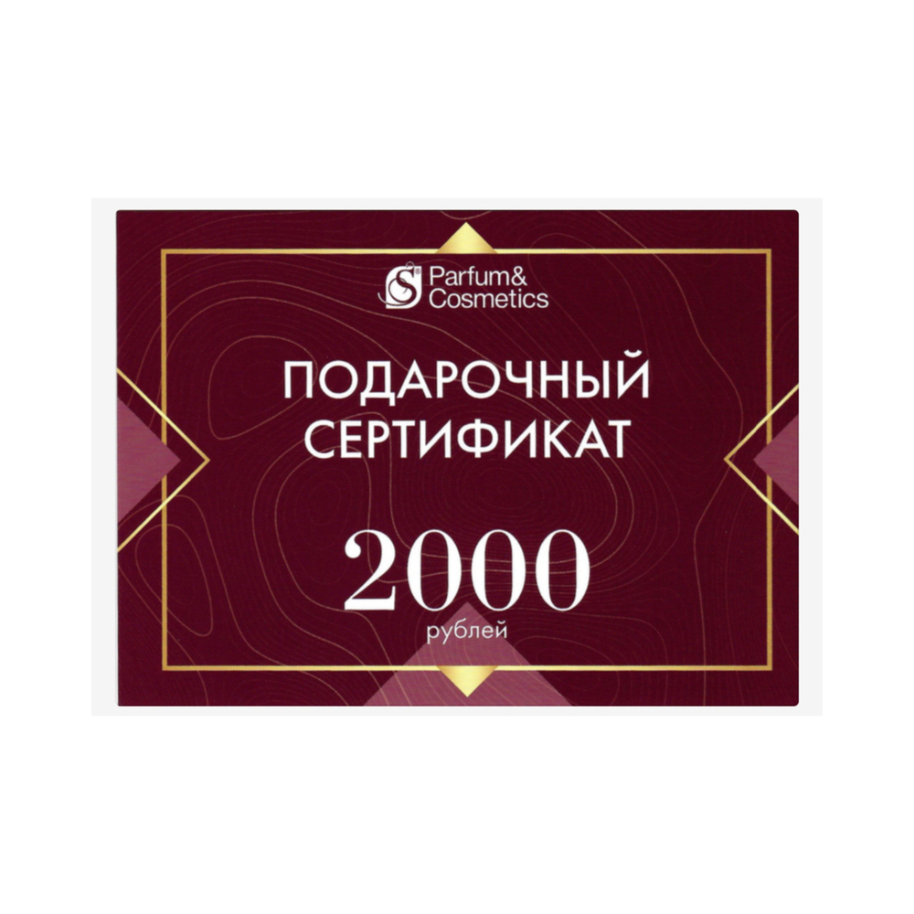 Сертификат подарочный 2000 рублей