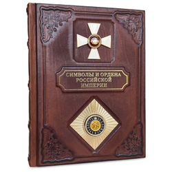 "Символы и ордена Российской империи" Книга подарочная