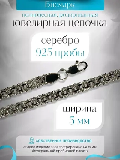 Цепочка Бисмарк серебряная родированная, ширина 5 мм