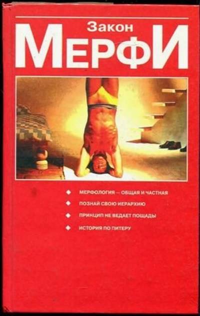 Закон Мерфи: Мерфилогия - общая и частная; Принцип Питера, или Почему дела всегда идут вкривь и вкось