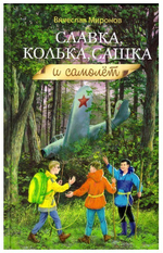 Славка, Колька, Сашка и самолет. Повесть. В. Миронов