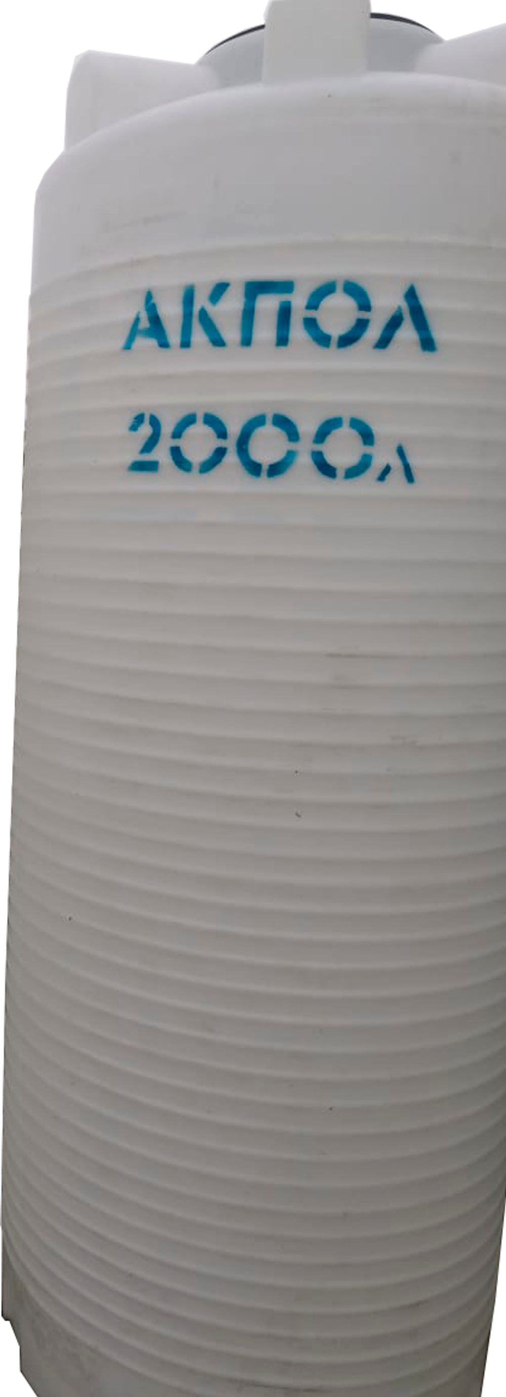Ёмкость пластиковая пищевая АКПОЛ В 2000 л. вертикальная высокая  (104x104x270см;45кг;белый) - арт.555051.2
