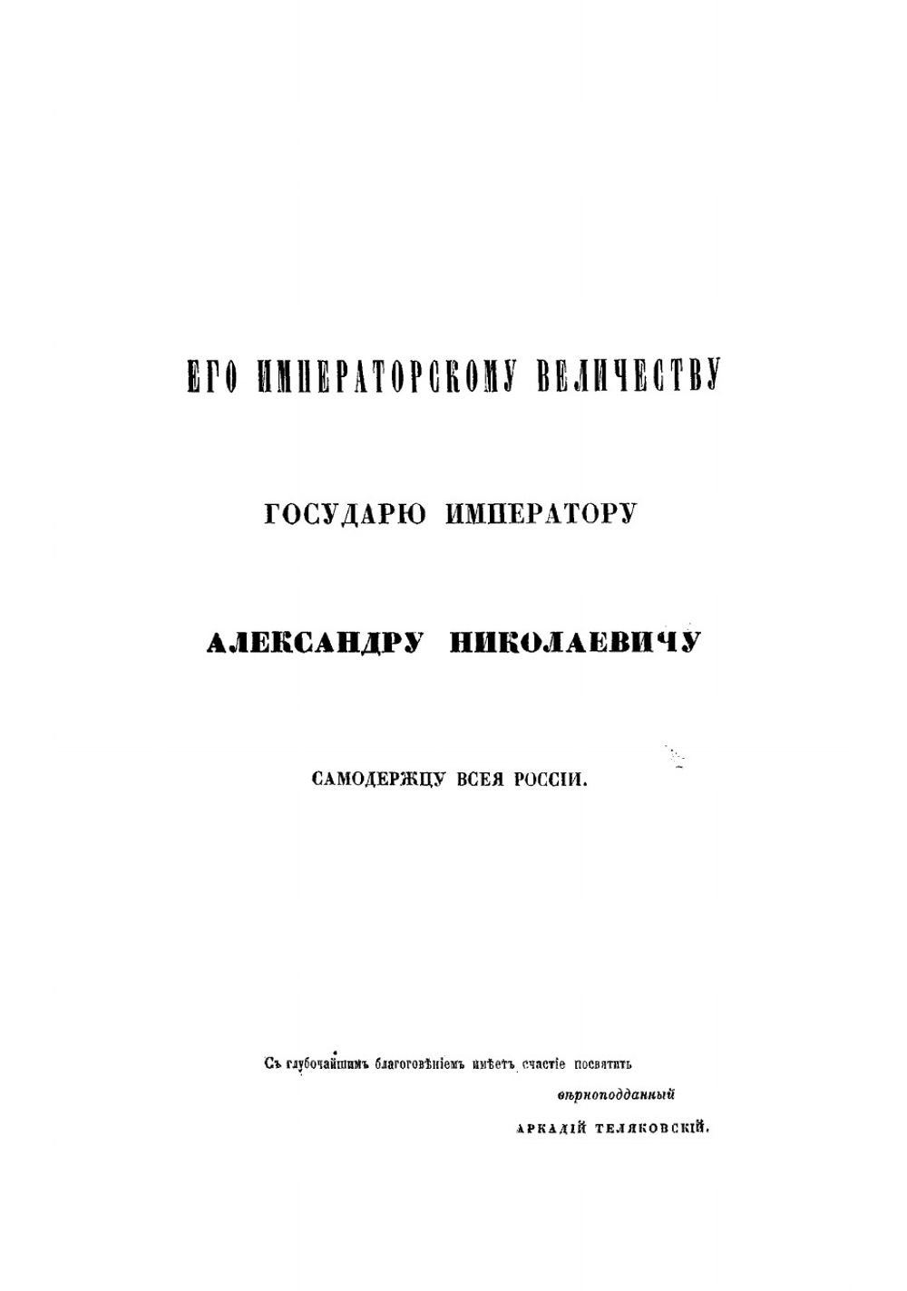 Фортификация | Теляковский Аркадий Захарович