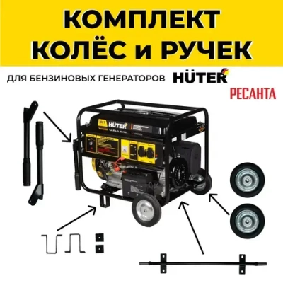 Колёса для генератора HUTER, Комплект для бензогенераторов DY6500, DY8000, DY9500, DY11000 L/LX/LX-3/LXA/LXW Huter