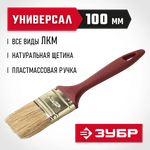 ЗУБР УНИВЕРСАЛ, КП-11 100 мм, 4″, светлая натуральная щетина, пластмассовая ручка, плоская кисть (4-01011-100)
