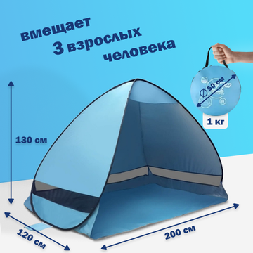 Палатка 3-местная пляжная автоматическая большая 200х120х130см / тент от солнца (не требует сборки) (Голубой)